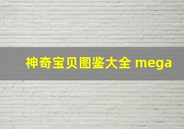 神奇宝贝图鉴大全 mega